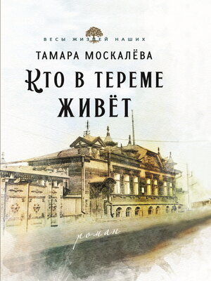cover image of Кто в тереме живёт